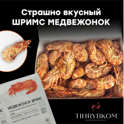 Креветка ШРИМС МЕДВЕЖОНОК