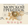 Гребешок (Витязь) морской в створках